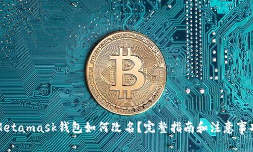 Metamask钱包如何改名？完整指南和注意事项