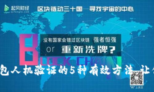 破解小狐钱包人机验证的5种有效方法，让你轻松通过！