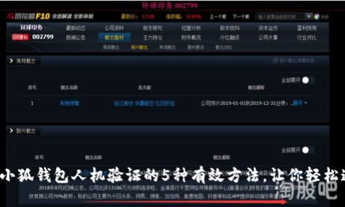 破解小狐钱包人机验证的5种有效方法，让你轻松通过！