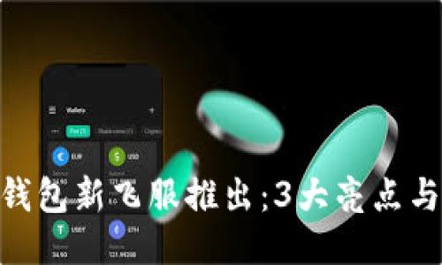 2023年小狐钱包新飞服推出：3大亮点与5大优势揭秘