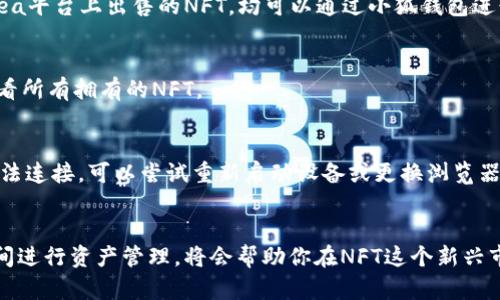    小狐钱包连接OpenSea的完整指南：3步轻松实现  / 
 guanjianci  小狐钱包, OpenSea, NFT交易, 加密货币  /guanjianci 

引言
随着NFT（非同质化代币）的流行，越来越多的人开始涉足这个领域。OpenSea作为最大的NFT市场之一，吸引了大量用户。而小狐钱包，因为其用户友好的界面和强大的安全性，也成为了许多NFT爱好者的首选钱包。如何将小狐钱包与OpenSea连接，以便进行NFT的购买和交易？本文将为你详细解答。

小狐钱包的基础知识
小狐钱包（TokenPocket）是一款多链数字资产钱包，不仅支持主流的以太坊，还可以与多个区块链生态系统兼容。用户可以便捷地存储和管理数字资产，包括NFT。同时，小狐钱包还提供了无缝的DApp（去中心化应用）访问，用户可以通过钱包直接与各种DApp进行交互。

OpenSea平台简介
OpenSea成立于2017年，是一个允许用户创建、购买和出售NFT的市场。它支持多种类型的数字资产，包括艺术品、游戏物品、虚拟地产等。用户可以通过MetaMask、Coinbase Wallet等多种加密钱包访问OpenSea，而小狐钱包也在其中为用户提供了方便。

链接小狐钱包与OpenSea的步骤
将小狐钱包连接到OpenSea并不复杂，下面便是操作的具体步骤：

步骤一：下载并安装小狐钱包
在手机应用商店或者小狐钱包的官方网站下载并安装小狐钱包。根据提示完成注册和设置。如果你已经有了小狐钱包，只需确保它是最新版本即可。

步骤二：创建或导入钱包
如果你是新用户，可以通过应用内的提示创建一个新的钱包，确保牢记助记词并妥善保管。如果你已经有其他钱包，可以选择导入你的钱包地址，确保你能访问你的数字资产。

步骤三：访问OpenSea网站
打开浏览器，访问OpenSea官网（opensea.io）。在网站的右上角，有一个“钱包连接”按钮，点击它。

步骤四：选择连接方式
在打开的连接选项中，寻找小狐钱包。如果没有找到，可以点击“更多选项”并选择“其他钱包”来手动连接。

步骤五：确认连接请求
点击小狐钱包的图标后，系统会弹出一个连接请求，你需要确认请求并输入钱包密码。确认后，小狐钱包就成功连接到OpenSea，你将能够在平台上浏览不同的NFT。

管理NFT与资金
成功连接钱包后，用户可以查看他们的NFT收藏，参与拍卖或直接购买心仪的NFT产品。在OpenSea上，你也可以通过“小狐”钱包便捷地进行资金转移和其他操作。钱包界面清晰明了，便于用户随时查看和管理自己的数字资产。

注意事项
在连接小狐钱包和使用OpenSea的过程中，有几点需要注意：
ul
listrong安全性：/strong确保你下载的小狐钱包版本是官方正版，避免使用第三方的假冒钱包。/li
listrong隐私：/strong在连接钱包时，谨慎对待任何需要填写个人信息的请求，尽量在受信任的环境中操作。/li
listrong交易费用：/strong使用OpenSea进行交易时需支付Gas费，尤其在以太坊网络上，费用可能会比较高，需事先做好资金准备。/li
/ul

总结
通过上述步骤，我们可以轻松将小狐钱包连接到OpenSea，开始体验NFT市场的乐趣。只需短短几步，用户便可以浏览各种数字资产并进行交易。无论是收藏还是投资，OpenSea与小狐钱包的结合都极大地方便了用户进入这一新兴领域。

常见问题
在使用小狐钱包连接OpenSea的过程中，用户可能会遇到一些问题，以下是一些常见问题解答：

Q1：我可以使用小狐钱包购买什么样的NFT？
A1：小狐钱包可以支持在OpenSea上购买多种类型的NFT，包括艺术作品、游戏道具、虚拟地产、音乐以及域名等。只要是OpenSea平台上出售的NFT，均可以通过小狐钱包进行购买。

Q2：我如何查看我的NFT资产？
A2：一旦你将小狐钱包连接到OpenSea，所有你在钱包中持有的NFT都会显示在你的个人账户下。你可以通过“我的收藏”来查看所有拥有的NFT。

Q3：如果我遭遇连接失败怎么办？
A3：如果连接失败，检查小狐钱包是否为最新版本，确认网络连接正常，同时确保你的OpenSea网页没有出现问题。如果仍然无法连接，可以尝试重新启动设备或更换浏览器进行尝试。

结尾
小狐钱包和OpenSea的连接过程十分便捷，成为NFT投资者和收藏家的良好起点。随着市场的不断发展，掌握如何在不同平台间进行资产管理，将会帮助你在NFT这个新兴市场中占得先机。