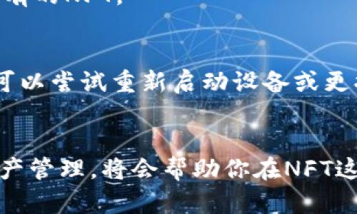    小狐钱包连接OpenSea的完整指南：3步轻松实现  / 
 guanjianci  小狐钱包, OpenSea, NFT交易, 加密货币  /guanjianci 

引言
随着NFT（非同质化代币）的流行，越来越多的人开始涉足这个领域。OpenSea作为最大的NFT市场之一，吸引了大量用户。而小狐钱包，因为其用户友好的界面和强大的安全性，也成为了许多NFT爱好者的首选钱包。如何将小狐钱包与OpenSea连接，以便进行NFT的购买和交易？本文将为你详细解答。

小狐钱包的基础知识
小狐钱包（TokenPocket）是一款多链数字资产钱包，不仅支持主流的以太坊，还可以与多个区块链生态系统兼容。用户可以便捷地存储和管理数字资产，包括NFT。同时，小狐钱包还提供了无缝的DApp（去中心化应用）访问，用户可以通过钱包直接与各种DApp进行交互。

OpenSea平台简介
OpenSea成立于2017年，是一个允许用户创建、购买和出售NFT的市场。它支持多种类型的数字资产，包括艺术品、游戏物品、虚拟地产等。用户可以通过MetaMask、Coinbase Wallet等多种加密钱包访问OpenSea，而小狐钱包也在其中为用户提供了方便。

链接小狐钱包与OpenSea的步骤
将小狐钱包连接到OpenSea并不复杂，下面便是操作的具体步骤：

步骤一：下载并安装小狐钱包
在手机应用商店或者小狐钱包的官方网站下载并安装小狐钱包。根据提示完成注册和设置。如果你已经有了小狐钱包，只需确保它是最新版本即可。

步骤二：创建或导入钱包
如果你是新用户，可以通过应用内的提示创建一个新的钱包，确保牢记助记词并妥善保管。如果你已经有其他钱包，可以选择导入你的钱包地址，确保你能访问你的数字资产。

步骤三：访问OpenSea网站
打开浏览器，访问OpenSea官网（opensea.io）。在网站的右上角，有一个“钱包连接”按钮，点击它。

步骤四：选择连接方式
在打开的连接选项中，寻找小狐钱包。如果没有找到，可以点击“更多选项”并选择“其他钱包”来手动连接。

步骤五：确认连接请求
点击小狐钱包的图标后，系统会弹出一个连接请求，你需要确认请求并输入钱包密码。确认后，小狐钱包就成功连接到OpenSea，你将能够在平台上浏览不同的NFT。

管理NFT与资金
成功连接钱包后，用户可以查看他们的NFT收藏，参与拍卖或直接购买心仪的NFT产品。在OpenSea上，你也可以通过“小狐”钱包便捷地进行资金转移和其他操作。钱包界面清晰明了，便于用户随时查看和管理自己的数字资产。

注意事项
在连接小狐钱包和使用OpenSea的过程中，有几点需要注意：
ul
listrong安全性：/strong确保你下载的小狐钱包版本是官方正版，避免使用第三方的假冒钱包。/li
listrong隐私：/strong在连接钱包时，谨慎对待任何需要填写个人信息的请求，尽量在受信任的环境中操作。/li
listrong交易费用：/strong使用OpenSea进行交易时需支付Gas费，尤其在以太坊网络上，费用可能会比较高，需事先做好资金准备。/li
/ul

总结
通过上述步骤，我们可以轻松将小狐钱包连接到OpenSea，开始体验NFT市场的乐趣。只需短短几步，用户便可以浏览各种数字资产并进行交易。无论是收藏还是投资，OpenSea与小狐钱包的结合都极大地方便了用户进入这一新兴领域。

常见问题
在使用小狐钱包连接OpenSea的过程中，用户可能会遇到一些问题，以下是一些常见问题解答：

Q1：我可以使用小狐钱包购买什么样的NFT？
A1：小狐钱包可以支持在OpenSea上购买多种类型的NFT，包括艺术作品、游戏道具、虚拟地产、音乐以及域名等。只要是OpenSea平台上出售的NFT，均可以通过小狐钱包进行购买。

Q2：我如何查看我的NFT资产？
A2：一旦你将小狐钱包连接到OpenSea，所有你在钱包中持有的NFT都会显示在你的个人账户下。你可以通过“我的收藏”来查看所有拥有的NFT。

Q3：如果我遭遇连接失败怎么办？
A3：如果连接失败，检查小狐钱包是否为最新版本，确认网络连接正常，同时确保你的OpenSea网页没有出现问题。如果仍然无法连接，可以尝试重新启动设备或更换浏览器进行尝试。

结尾
小狐钱包和OpenSea的连接过程十分便捷，成为NFT投资者和收藏家的良好起点。随着市场的不断发展，掌握如何在不同平台间进行资产管理，将会帮助你在NFT这个新兴市场中占得先机。