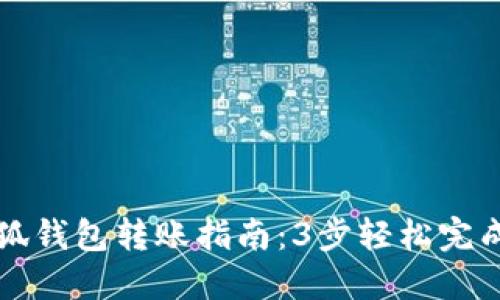 2023年小狐钱包转账指南:3步轻松完成转账操作!