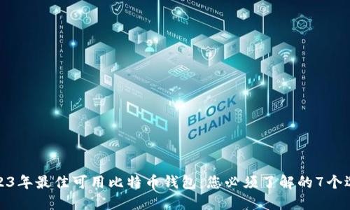 2023年最佳可用比特币钱包：您必须了解的7个选择