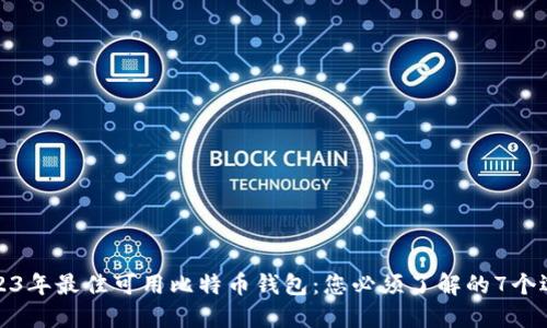 2023年最佳可用比特币钱包：您必须了解的7个选择