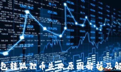 小狐钱包转狐狸币失败原因解析及解决方案