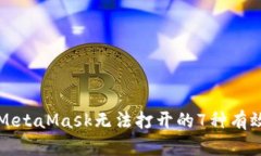 解决MetaMask无法打开的7种有效方法