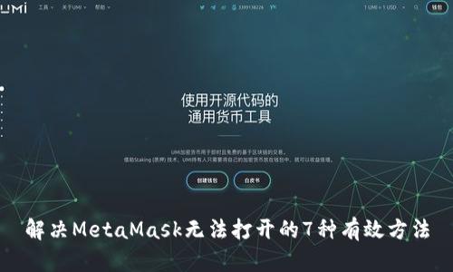 解决MetaMask无法打开的7种有效方法