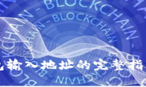 jiaoti2023年比特币钱包输入地址的完整指南：5大步骤教你快速入门