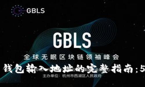 jiaoti2023年比特币钱包输入地址的完整指南：5大步骤教你快速入门