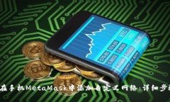 2023年如何在手机MetaMask中添加自定义网