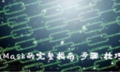 火币提币到MetaMask的完整指南：步骤、
