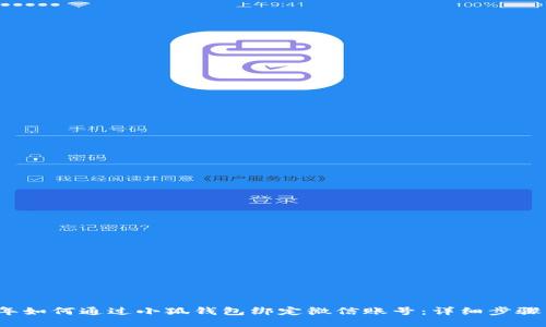 2023年如何通过小狐钱包绑定微信账号：详细步骤与技巧