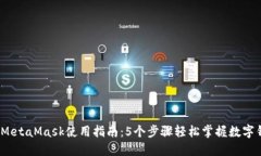2023年MetaMask使用指南：5个步骤轻松掌