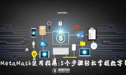 2023年MetaMask使用指南：5个步骤轻松掌握数字钱包操作