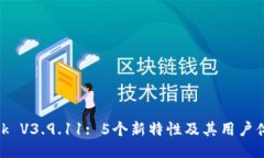 Metamask V3.9.11: 5个新特性及其用户体验