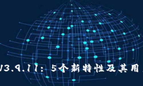 Metamask V3.9.11: 5个新特性及其用户体验的提升