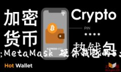 2023年休闲指南：MetaMask 硬件钱包的5大