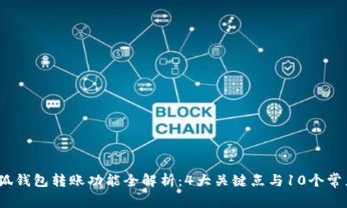 2023年小狐钱包转账功能全解析：4大关键点与10个常见问题解答