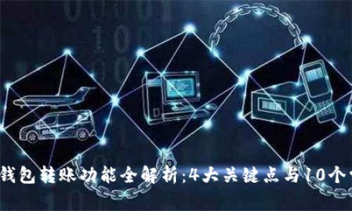 2023年小狐钱包转账功能全解析：4大关键点与10个常见问题解答