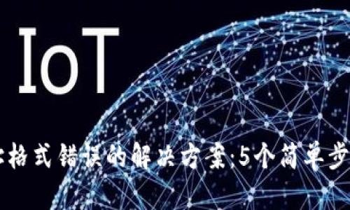 比特币钱包地址格式错误的解决方案：5个简单步骤帮你恢复交易