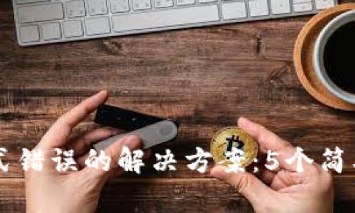 比特币钱包地址格式错误的解决方案：5个简单步骤帮你恢复交易