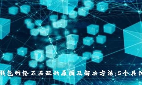 小狐钱包网络不匹配的原因及解决方法:5个具体分析