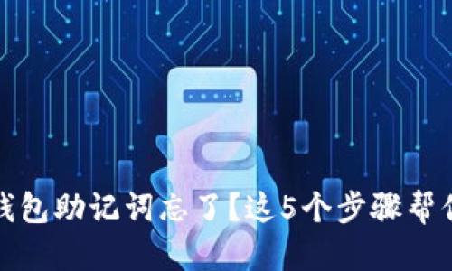 小狐钱包助记词忘了?这5个步骤帮你找回