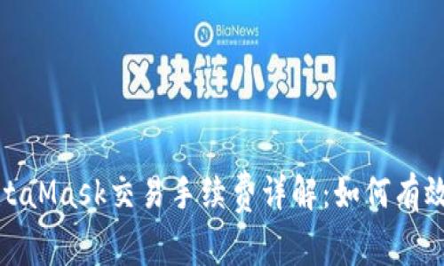 2023年MetaMask交易手续费详解：如何有效降低费用？