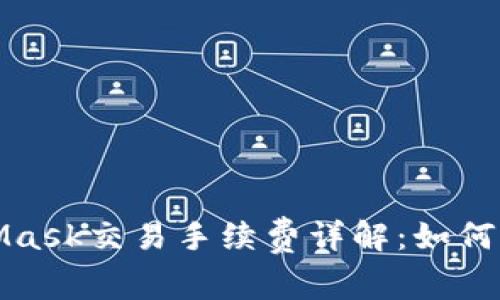2023年MetaMask交易手续费详解：如何有效降低费用？