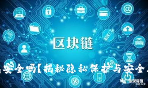 比特币生成钱包安全吗？揭秘隐私保护与安全风险的10大因素