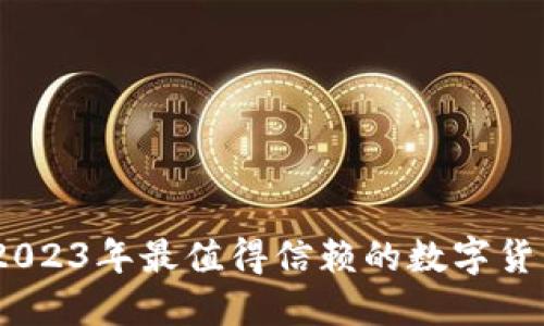 小狐钱包：2023年最值得信赖的数字货币钱包软件