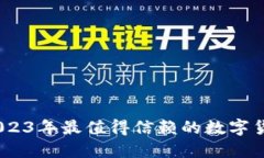 小狐钱包：2023年最值得信赖的数字货