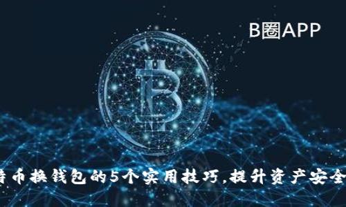 2023年比特币换钱包的5个实用技巧，提升资产安全性与流动性