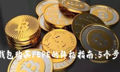 2023年使用TP钱包购买PEPE的终极指南：5个步骤助你轻松入门