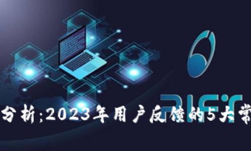 小狐钱包使用问题分析：2023年用户反馈的5大常见问题及解决方法