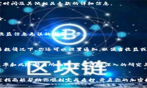 jiaoti手机小狐钱包质押指南：简单6步教你轻松完成质押/jiaoti
小狐钱包, 质押, 手机钱包, 加密货币/guanjianci

什么是小狐钱包？
小狐钱包是一款专为加密货币用户设计的钱包应用，提供安全的数字资产存储和管理服务。用户可以通过小狐钱包持有和交易多种加密货币。此外，小狐钱包还具有质押功能，让用户可以通过质押数字资产获得额外的收益。质押, 称作“Staking”，是加密货币生态中的一个重要组成部分，允许用户通过将自己的资产锁定在网络中来帮助网络运行，并获得奖励。

为何选择质押？
质押的好处不止于获得被动收入。通过质押，加密货币用户不仅能够支持项目的发展，还能增强网络的安全性与稳定性。与传统投资相比，质押通常具有更高的收益率，尤其在当前市场上，许多数字资产的质押回报都令投资者心动。而小狐钱包的设计让这一过程更加简单，用户只需通过简单的几步即可完成质押。

如何在手机小狐钱包中进行质押？
如果你已经在手机上安装了小狐钱包，并且手中拥有可以质押的加密货币，下面是一个详细的步骤指南，帮助你顺利完成质押过程。

第1步：打开小狐钱包
找到并打开手机中的小狐钱包应用。确保你的钱包已被正确设置并且已创建了一个安全的密码。同时，确保你已在钱包中充值了你希望进行质押的数字资产。

第2步：选择要质押的币种
在钱包的主界面中，查找并点击“资产”或“代币”选项，以查看你当前持有的加密货币。在这里，你将看到支持质押的币种列表，选择你想要质押的币种，点击进入该币种的详细信息页面。

第3步：点击质押选项
在币种详细信息页面，寻找质押或“Staking”选项。一般来说，钱包会为每种可质押的币种提供单独的质押页面。在此页面中，你能够看到关于质押收益率、锁定时间及其他相关条款的详细信息。

第4步：设置质押数量
在质押页面，输入你希望质押的数量。系统会显示质押后你仍然能支配的资产数量。如果你是首次质押，建议先尝试较少的金额，以熟悉质押的过程和相关风险。

第5步：确认质押信息
在确认页面，务必仔细检查所有信息，包括质押的币种、数量以及预期收益等。如果一切无误，点击“确认质押”或“提交”。这个环节是确保你质押的资产及预计收益信息无误的重要一步。

第6步：监控质押状态
质押完成后，你可以返回资产页面或质押页面，查看你的质押状态与收益积累。小狐钱包通常会提供质押期间的实时数据，让你随时掌握自己资产的动态。大多数情况下，你还可以设置通知，以便当收益或其他相关信息有变动时及时收到提醒。

质押注意事项
虽然质押可以带来良好的收益，但在此过程中也需注意几个方面。首先，了解质押资产的锁定期，因为在锁定期间，你无法动用这些资金。其次，不同币种的收益率和风险都有所不同，需要进行深入的研究与对比。最后，相关手续费用也是不容忽视的，一定要清楚了解。

总结
通过小狐钱包的质押功能，用户能够更好地利用自己的数字资产，实现资产的增值。虽然操作简单易懂，但了解和掌握相关风险及市场情况同样重要。希望上述指南能帮助你顺利完成质押，开启你的加密投资新篇章。