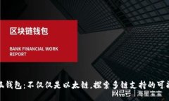 小狐钱包：不仅仅是以太链，探索多链