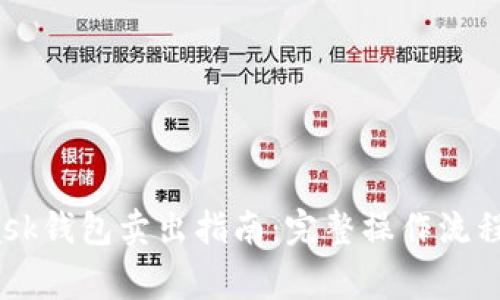 2023年MetaMask钱包卖出指南：完整操作流程与常见问题解答