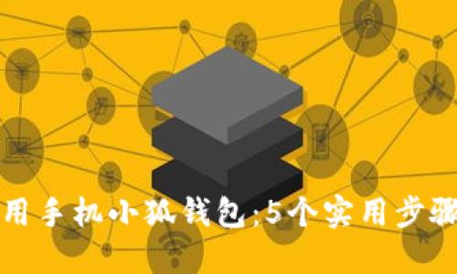 如何使用手机小狐钱包:5个实用步骤与技巧