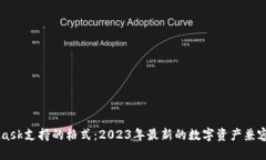 MetaMask支持的格式：2023年最新的数字资