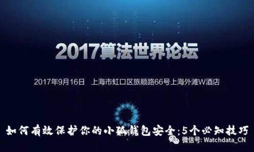 如何有效保护你的小狐钱包安全:5个必知技巧