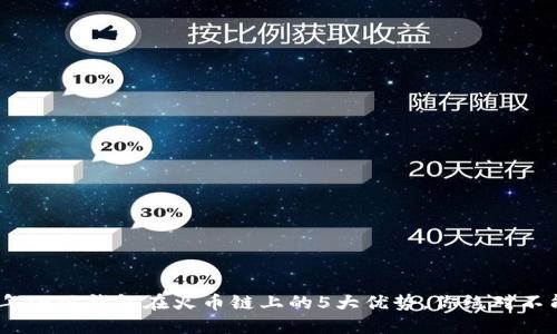 2023年小狐钱包在火币链上的5大优势,你绝对不能错过