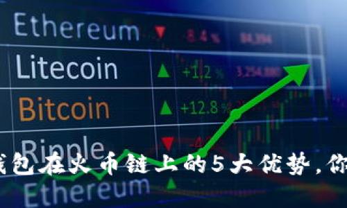2023年小狐钱包在火币链上的5大优势,你绝对不能错过