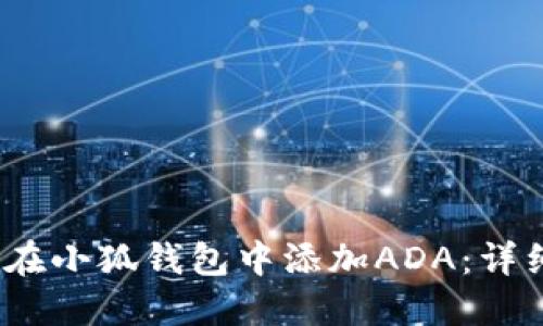 2023年如何在小狐钱包中添加ADA:详细步骤与技巧