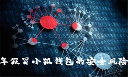 揭秘：2023年假冒小狐钱包的安全风险与识别技巧