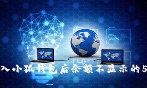 解决导入小狐钱包后余额不显示的5个步骤