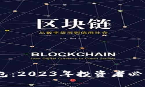 揭秘屎币黑洞钱包：2023年投资者必知的5大重要特性