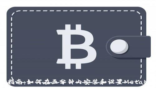 2023年终极指南:如何在五分钟内安装和设置MetaMask数字钱包