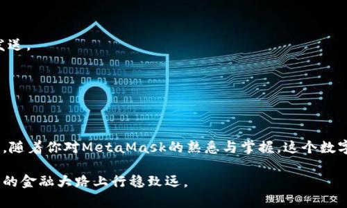   MetaMask钱包发送代币的完整指南：一步步教你如何安全转账！ / 

 guanjianci MetaMask, 发送代币, 加密货币, 区块链 /guanjianci 

引言：为什么选择MetaMask？
在加密货币日益流行的今天，MetaMask作为一种广受欢迎的数字钱包，便捷地连接了用户与区块链世界。尤其是在以太坊和ERC-20代币的交易中，MetaMask因其简单易用的界面和强大的功能吸引着大量用户。如果你正在考虑如何在MetaMask钱包中发送代币，本文将详细介绍每一个步骤，帮助你安全、快速地完成转账。

MetaMask的安装和设置
在开始发送代币之前，首先需要确保你的MetaMask钱包已经安装并正确设置。如果你还没有安装MetaMask，可以通过以下步骤进行操作：

1. 在浏览器中搜索“MetaMask”，访问官方网站。
2. 根据系统提示下载适合你浏览器的扩展程序（MetaMask支持Chrome、Firefox等）。
3. 安装完成后，打开MetaMask并创建一个新的钱包，保存好助记词，这对于后续的钱包恢复至关重要。

准备发送代币
在你掌握了钱包的基础设置后，确保你的MetaMask钱包中有充足的代币和以太坊（ETH）。发送代币往往需要支付一定的网络手续费，以太坊作为主链需要使用ETH来支付这些费用。

确认钱包余额后，你需要准备接收方的地址。这是一个由字母和数字组合而成的独特地址，务必核对清楚以避免转账错误。

如何在MetaMask中发送代币
以下是通过MetaMask发送代币的具体步骤：

1. 开启MetaMask钱包，确保你已登录。
2. 在主界面上，选择你想要发送的代币。点击代币名称，会出现相关信息页面。
3. 在代币信息页面中，找到“发送”按钮，点击进入。
4. 在弹出的对话框中，输入接收方的地址。如果地址正确，将会自动填入相关信息。
5. 输入你希望发送的代币数量，注意查看实时的ETH网络手续费，确保你的账户中有足够的ETH来支付手续费。
6. 确认所有信息无误后，点击“下一步”。
7. 撤回深呼吸，仔细核对所有信息，确保发送订单正确。
8. 点击“确认”完成转账。

如何查询转账状态
一旦你确认发送，请耐心等待网络处理。在Ethereum区块链中，交易的确认需要时间，通常从几秒到几分钟不等。为了查询你的交易状态，你可以通过以下网址访问以太坊区块浏览器：a href=